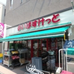 まいばすけっと 270m (周辺)