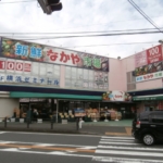 神泉なかや市場 1000m (周辺)