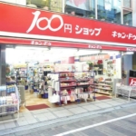 １００円ショップ・キャン・ドゥ 460m (周辺)