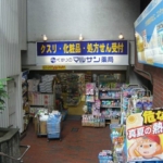 マルサン薬局 340m (周辺) マルサン薬局 340m (周辺)