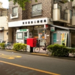 東日暮里二郵便局 230m (周辺) 東日暮里二郵便局 230m (周辺)