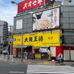 大阪王将 300m (周辺) 大阪王将 300m (周辺)